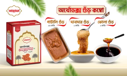 খেজুরের গুড় কম্বো (ঝোলা গুড়, নলেন/দানাদার গুড়, পাটালি গুড় ) - 1KG