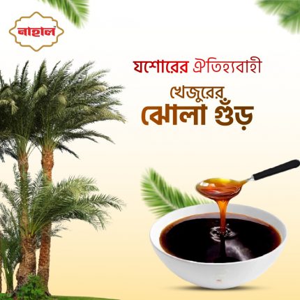 খেজুরের গুড় (ঝোলা গুড়) - 2KG